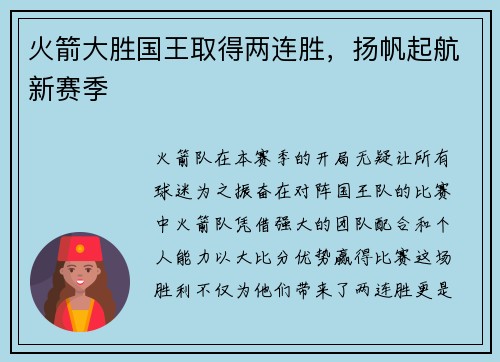 火箭大胜国王取得两连胜，扬帆起航新赛季