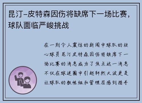 昆汀-皮特森因伤将缺席下一场比赛，球队面临严峻挑战