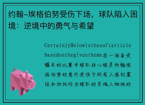 约翰-埃格伯努受伤下场，球队陷入困境：逆境中的勇气与希望
