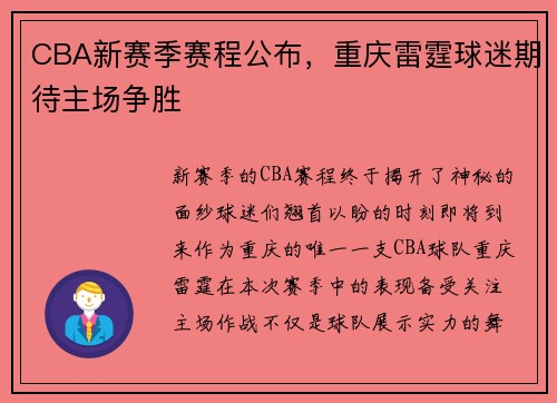 CBA新赛季赛程公布，重庆雷霆球迷期待主场争胜