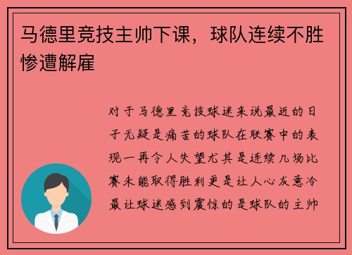 马德里竞技主帅下课，球队连续不胜惨遭解雇