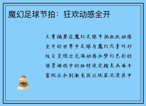 魔幻足球节拍：狂欢动感全开