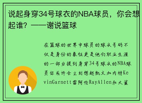 说起身穿34号球衣的NBA球员，你会想起谁？——谢说篮球