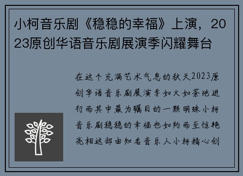 小柯音乐剧《稳稳的幸福》上演，2023原创华语音乐剧展演季闪耀舞台
