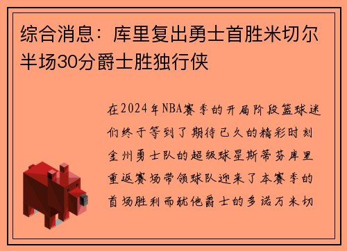 综合消息：库里复出勇士首胜米切尔半场30分爵士胜独行侠