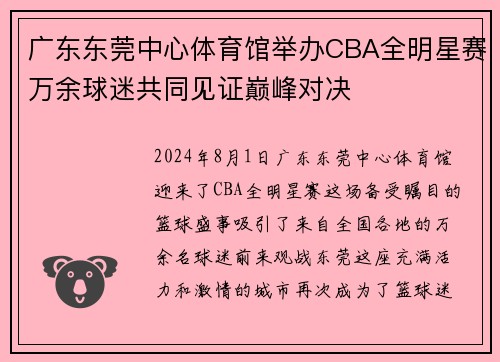 广东东莞中心体育馆举办CBA全明星赛万余球迷共同见证巅峰对决