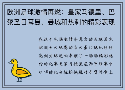 欧洲足球激情再燃：皇家马德里、巴黎圣日耳曼、曼城和热刺的精彩表现