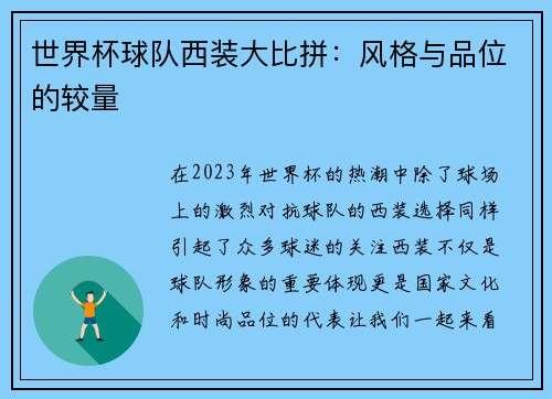世界杯球队西装大比拼：风格与品位的较量