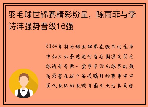 羽毛球世锦赛精彩纷呈，陈雨菲与李诗沣强势晋级16强