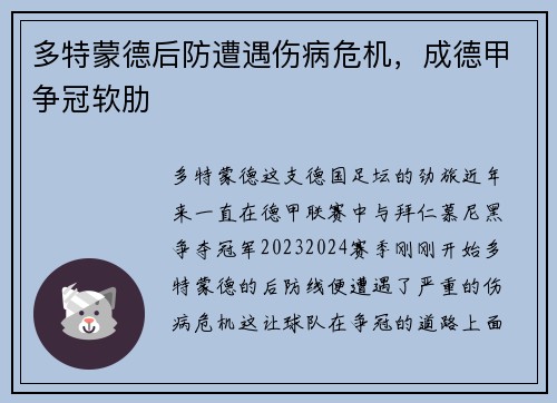 多特蒙德后防遭遇伤病危机，成德甲争冠软肋