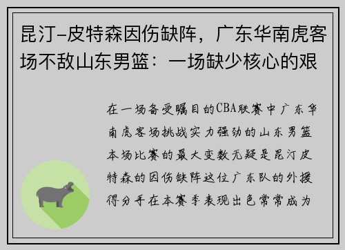 昆汀-皮特森因伤缺阵，广东华南虎客场不敌山东男篮：一场缺少核心的艰难战役