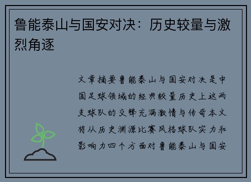 鲁能泰山与国安对决：历史较量与激烈角逐