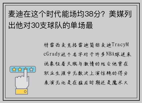麦迪在这个时代能场均38分？美媒列出他对30支球队的单场最
