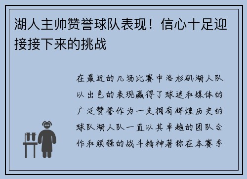 湖人主帅赞誉球队表现！信心十足迎接接下来的挑战
