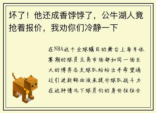 坏了！他还成香饽饽了，公牛湖人竟抢着报价，我劝你们冷静一下