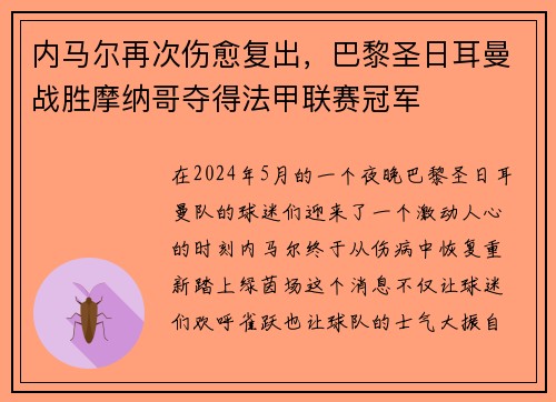 内马尔再次伤愈复出，巴黎圣日耳曼战胜摩纳哥夺得法甲联赛冠军