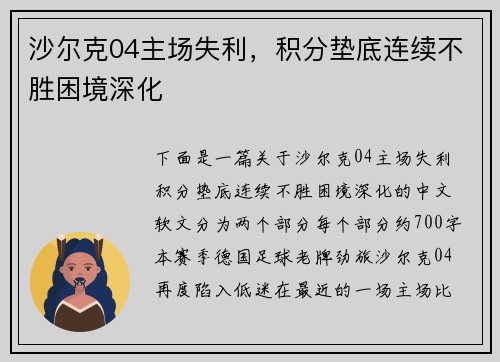 沙尔克04主场失利，积分垫底连续不胜困境深化