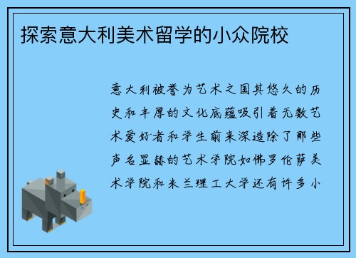 探索意大利美术留学的小众院校