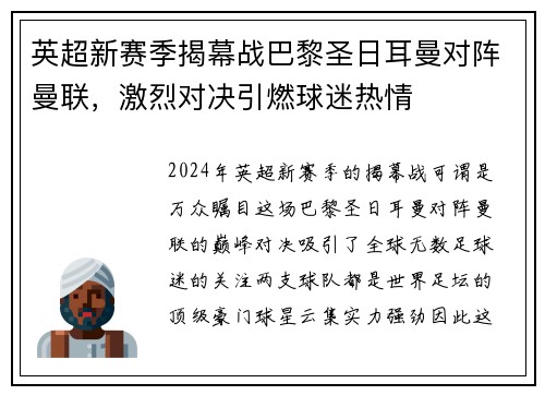 英超新赛季揭幕战巴黎圣日耳曼对阵曼联，激烈对决引燃球迷热情