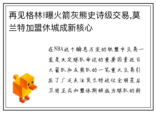 再见格林!曝火箭灰熊史诗级交易,莫兰特加盟休城成新核心