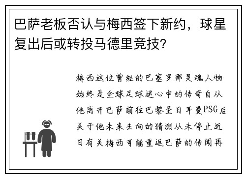 巴萨老板否认与梅西签下新约，球星复出后或转投马德里竞技？