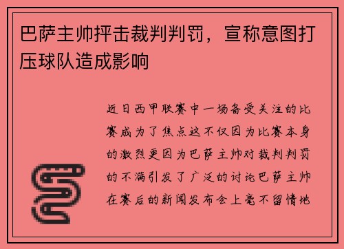 巴萨主帅抨击裁判判罚，宣称意图打压球队造成影响