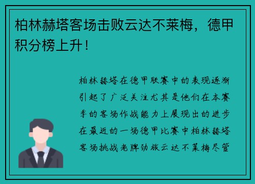 柏林赫塔客场击败云达不莱梅，德甲积分榜上升！