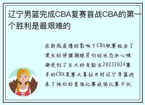 辽宁男篮完成CBA复赛首战CBA的第一个胜利是最艰难的