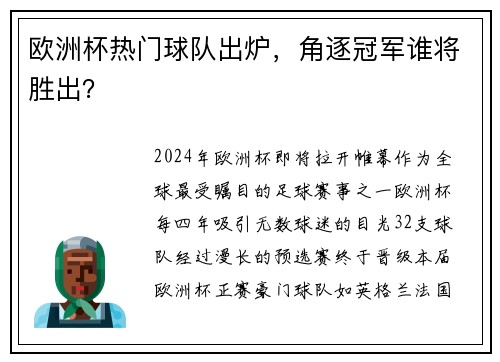 欧洲杯热门球队出炉，角逐冠军谁将胜出？