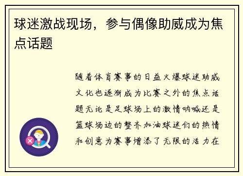 球迷激战现场，参与偶像助威成为焦点话题