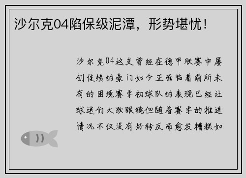 沙尔克04陷保级泥潭，形势堪忧！