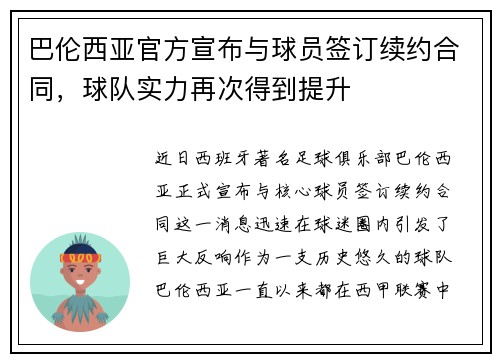 巴伦西亚官方宣布与球员签订续约合同，球队实力再次得到提升
