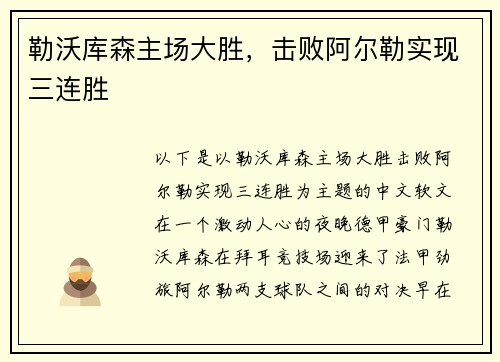 勒沃库森主场大胜，击败阿尔勒实现三连胜
