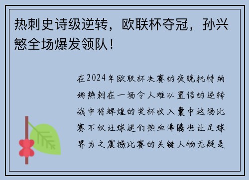 热刺史诗级逆转，欧联杯夺冠，孙兴慜全场爆发领队！