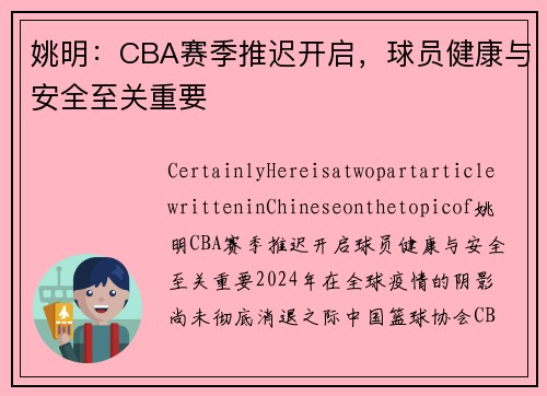 姚明：CBA赛季推迟开启，球员健康与安全至关重要