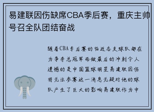 易建联因伤缺席CBA季后赛，重庆主帅号召全队团结奋战