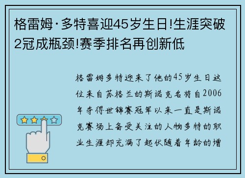 格雷姆·多特喜迎45岁生日!生涯突破2冠成瓶颈!赛季排名再创新低