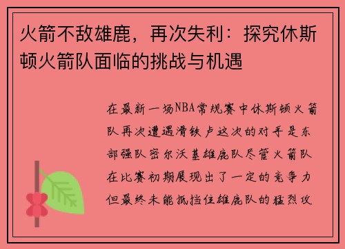 火箭不敌雄鹿，再次失利：探究休斯顿火箭队面临的挑战与机遇