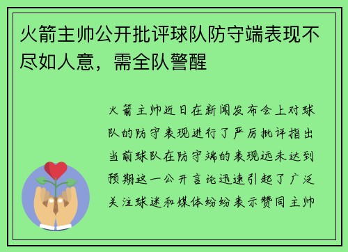 火箭主帅公开批评球队防守端表现不尽如人意，需全队警醒