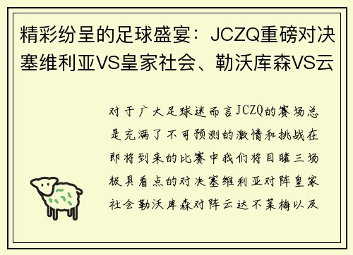 精彩纷呈的足球盛宴：JCZQ重磅对决塞维利亚VS皇家社会、勒沃库森VS云达不莱梅、奥萨苏纳V