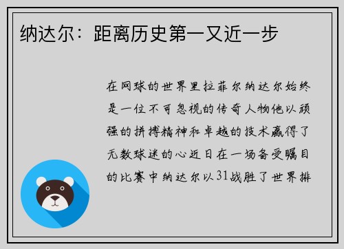 纳达尔：距离历史第一又近一步