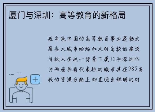 厦门与深圳：高等教育的新格局