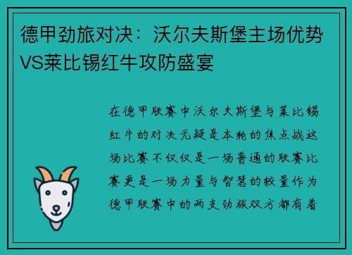 德甲劲旅对决：沃尔夫斯堡主场优势VS莱比锡红牛攻防盛宴