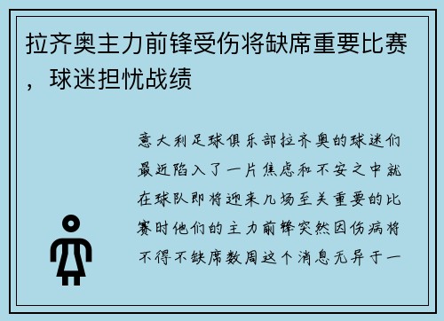 拉齐奥主力前锋受伤将缺席重要比赛，球迷担忧战绩