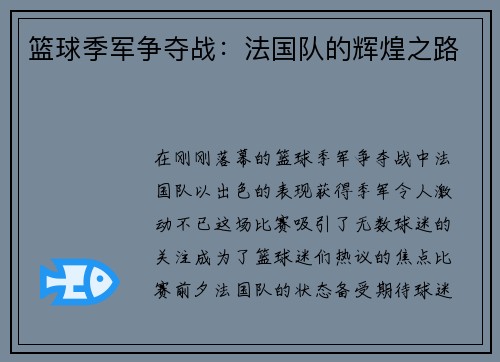 篮球季军争夺战：法国队的辉煌之路