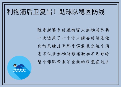 利物浦后卫复出！助球队稳固防线