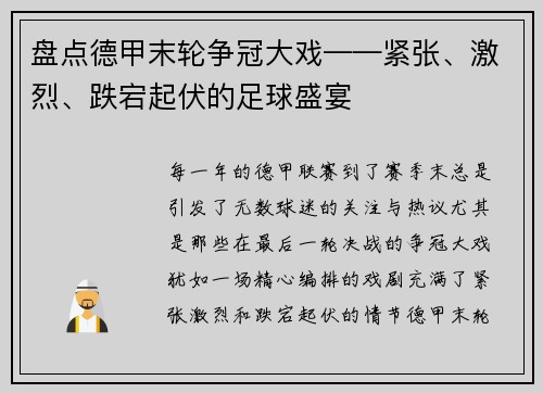 盘点德甲末轮争冠大戏——紧张、激烈、跌宕起伏的足球盛宴