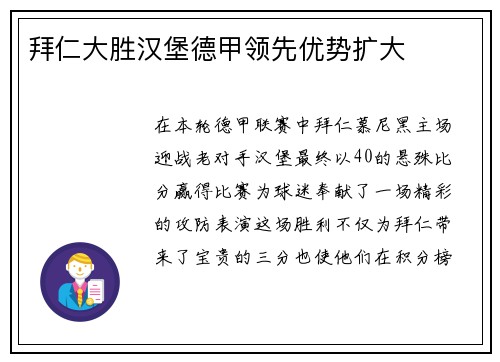拜仁大胜汉堡德甲领先优势扩大