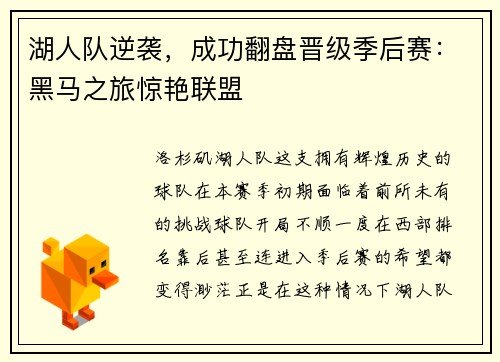 湖人队逆袭，成功翻盘晋级季后赛：黑马之旅惊艳联盟