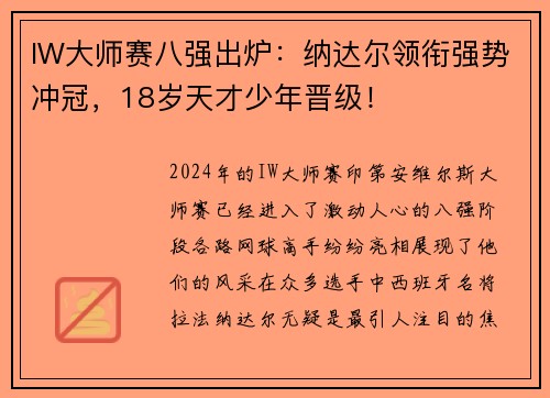 IW大师赛八强出炉：纳达尔领衔强势冲冠，18岁天才少年晋级！